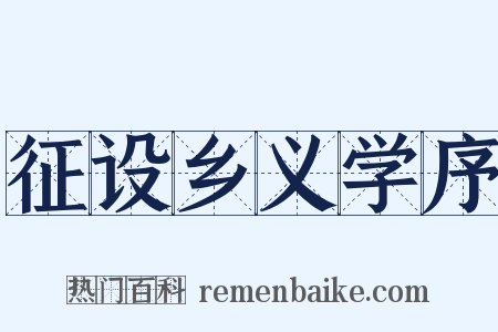 征设乡义学序是什么意思的图片